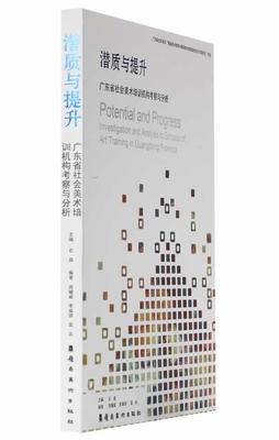 潜质与提升:广东省社会美术培训机构考察与分析:investigation and analysis to schools of art training in周耀威中学 艺术书籍