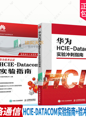 【任选】华为HCIE-Datacom实验冲刺指南 韩士良+HCIE-Datacom实验指南 华为ICT认证系列 华为HCIE-Datacom认证 网络规划部署实战书