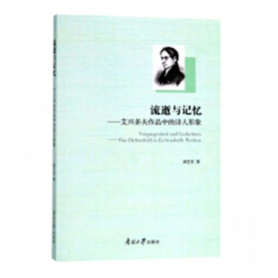 流逝与记忆:艾兴多夫作品中的诗人形象唐艺军 浪漫义诗歌研究德国近代文学书籍