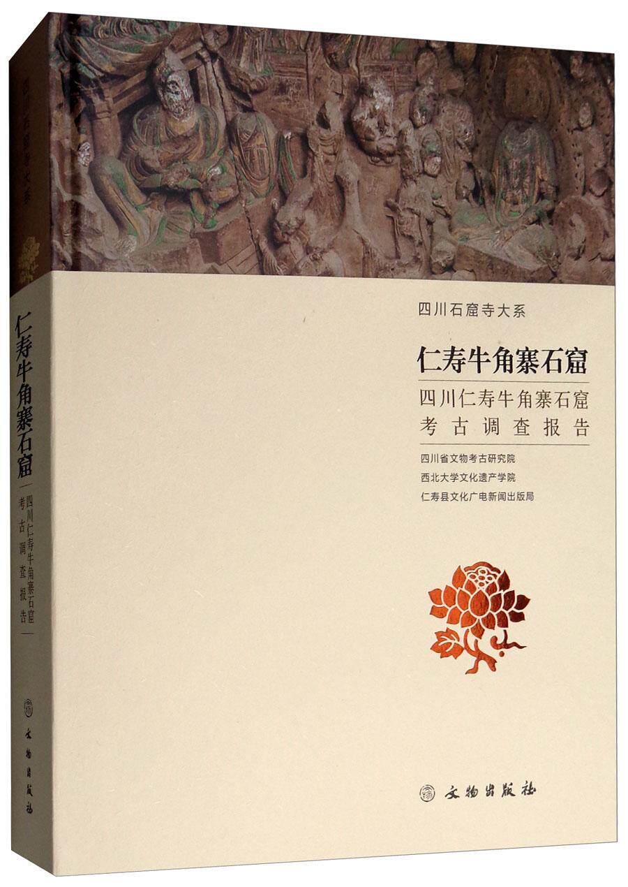 仁寿牛角寨石窟:四川仁寿牛角寨石窟考古调查报告高大伦 摩崖造像调查报告仁寿县历史书籍