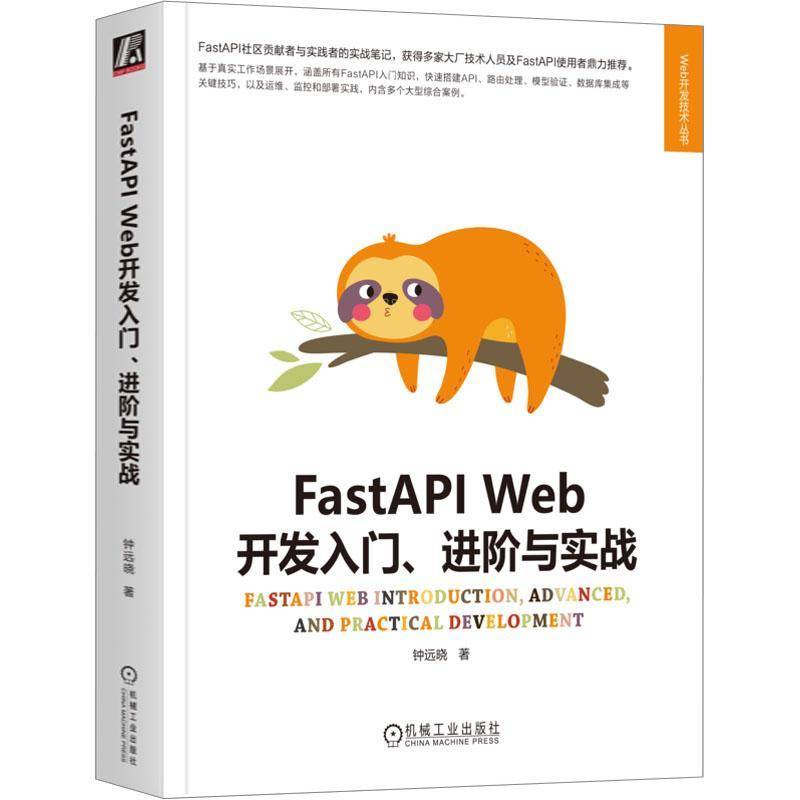FastAPI Web开发入门、进阶与实战9787111736486 钟远晓机械工业出版社计算机与网络 书籍