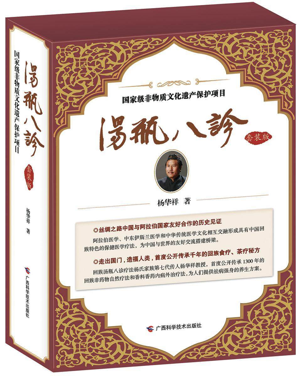 汤瓶八诊(全3册)杨华祥 回族民族医学中小学教辅书籍