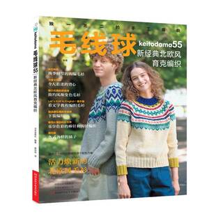 正版包邮 毛线球55 新经典北欧风育克编织 日本宝库社 蒋幼幼 秋季北欧风毛衫编织技巧书籍 套头衫披肩包包织毛衣图案花样大全