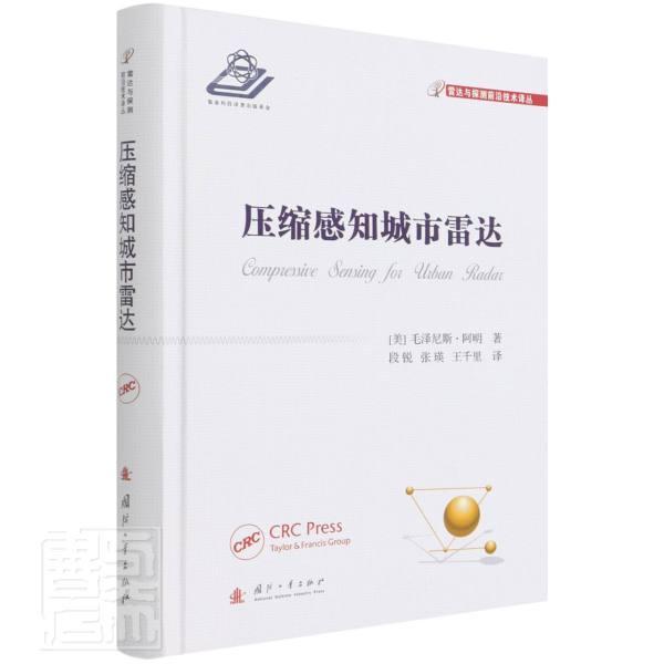 压缩感知城市雷达(精)/雷达与探测前沿技术译丛普通大众城市雷达遥感技术工业技术书籍