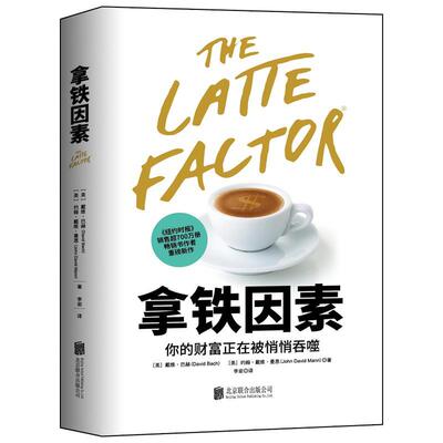 拿铁因素(精)大卫·巴赫普通大众理财规划师讲师等理财通俗读物管理书籍