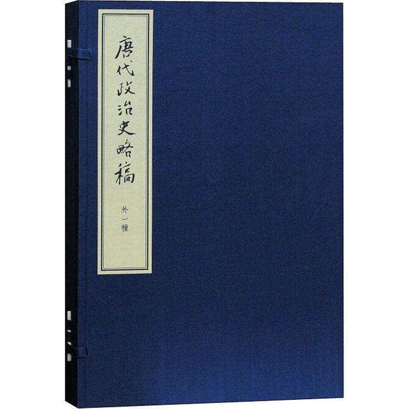唐代政治史略稿陈寅恪 政治制度史中国唐代政治书籍