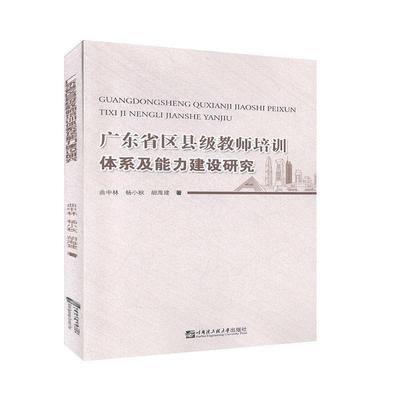 广东省区县级教师培训体系及能力建设研究 书曲中林杨小秋胡海建 社会科学 书籍