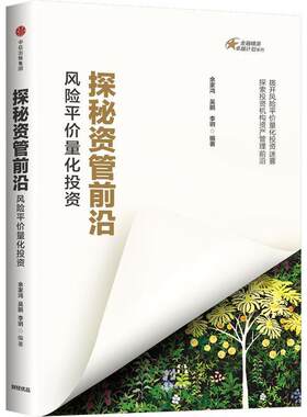 探秘资管前沿：风险平价量化投资余家鸿 金融投资风险投资经济书籍