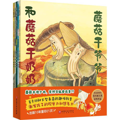 5册任选 蘑菇干爷爷和蘑菇干奶奶 冬虫夏草的仙药遭遇毒蘑菇爱吃蘑菇的巨怪北京科学技术出版社儿童读物 书籍