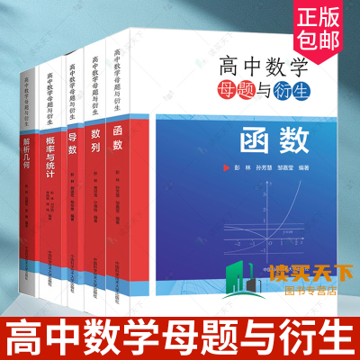 中科大 高中数学母题与衍生 三角函数与平面向量解析几何导数概率与统计数列函数 高中数学专题训练高中数学联赛竞赛高考数学复习