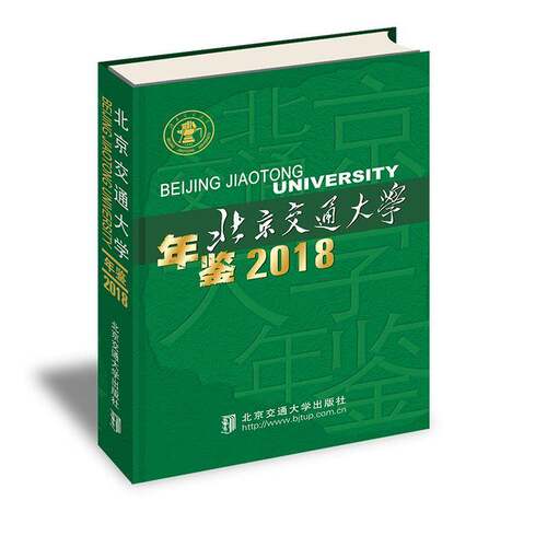 北京交通大学年鉴·20189787512143197 《北京交通大学年鉴》委会北京交通大学出版社社会科学北京交通大学年鉴书籍
