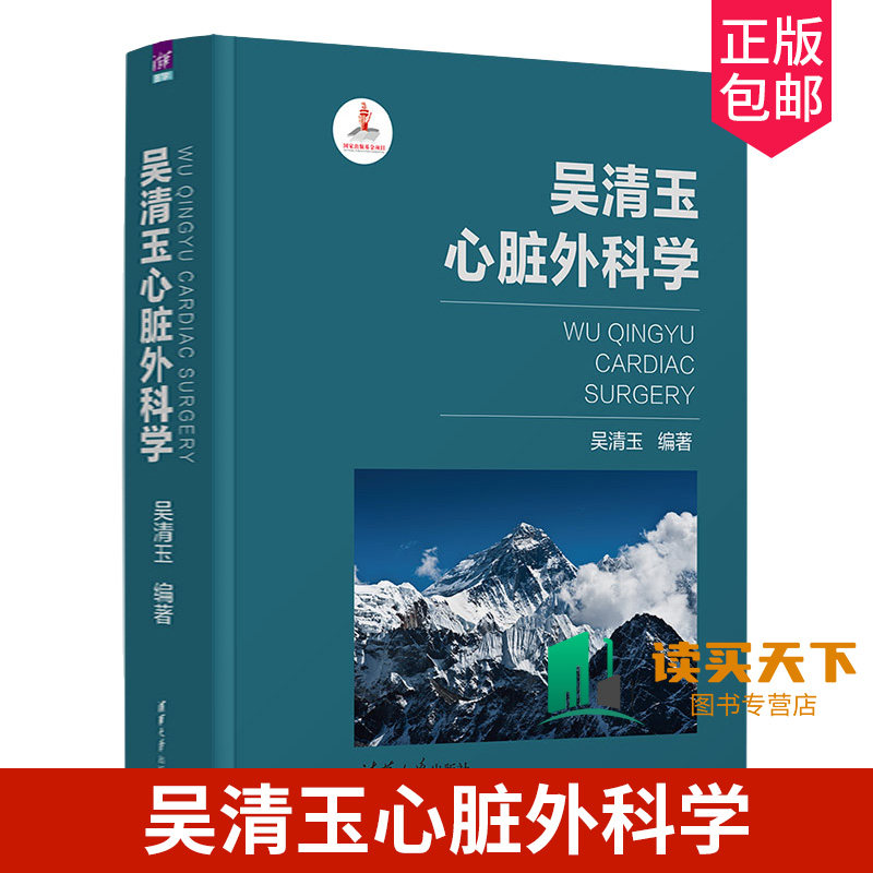 吴清玉心脏外科学 冠心病瓣膜病及各种心脏病进行外科治疗的成果和经验 现代心外科领域教科书级全景式复合融媒体参考书外科学书
