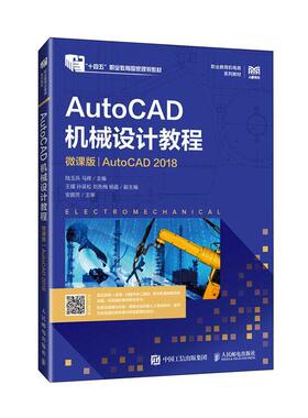 AutoCAD机械设计教程 微课版 AutoCAD 2018 陆玉兵 马辉 职业教育机电类系列教材书籍 人民邮电出版社 9787115551245