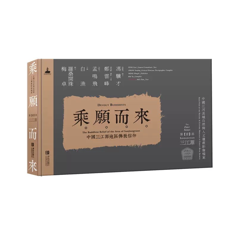 乘愿而来 中国三江源地区佛教信仰 郑云峰 宗教传统和文化遗存历史史书 历史文化地理类畅销书籍 青岛出版社