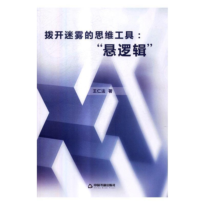拨开迷雾的思维工具：“悬逻辑”王仁法 逻辑思维哲学宗教书籍