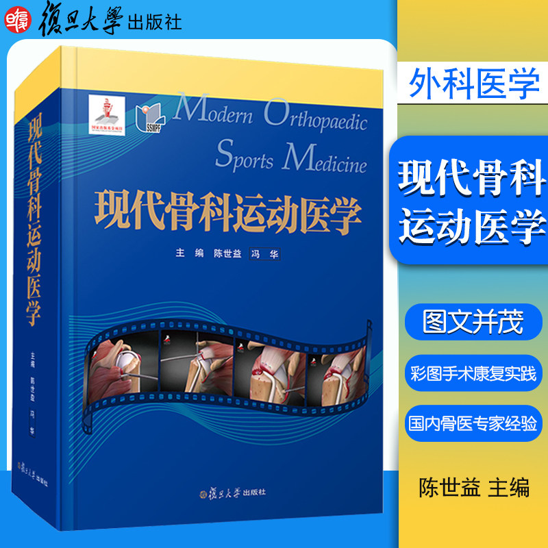 现代骨科运动医学 复旦大学出版社运动康复原则方法及功能评价量 骨科医生运动医学关节镜外科医生运动队队医参考工具书阅读