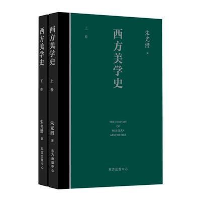 正版西方美学史(上下)9787547317846 朱光潜东方出版中心有限公司哲学、美学史西方国家普通大众书籍