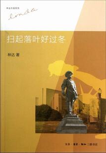 扫起落叶好过冬林达 随笔作品集中国当代法律书籍