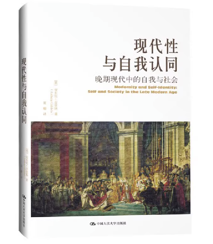 现代性与自我认同 安东尼.吉登斯 晚期现代中的自我与社会 当代世界学术名著政治学系列 中国人民大学出版社 正版书籍