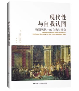 现代性与自我认同 安东尼.吉登斯 晚期现代中的自我与社会 当代世界学术名著政治学系列 中国人民大学出版社 正版书籍