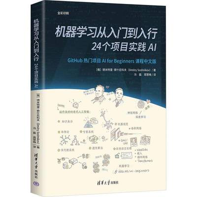 正版包邮 机器学习从入门到入行  24 个项目实践 AI 9787302686194 德米特里·索什尼科夫 清华大学出版社有限公司工业技术 书籍