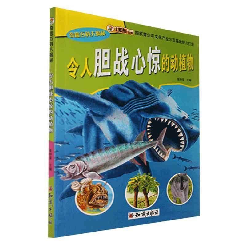 奇趣百科大揭秘:令人胆战心惊的动植物崔钟雷  自然科学书籍