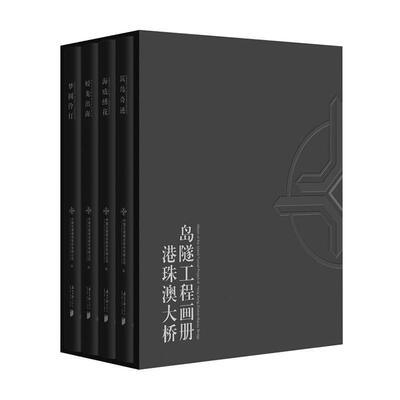 港珠澳大桥岛隧工程画册全4册《筑岛奇迹》《海底绣花》《蛟龙出海》《梦圆伶仃》 建筑书籍 9787549119875 南方日报出版社