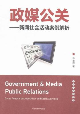 政媒公关:新闻社会活动案例解析:cases analysis on journalistic and social 许雄辉 国家行政机关新闻工作案例中国社会科学书籍
