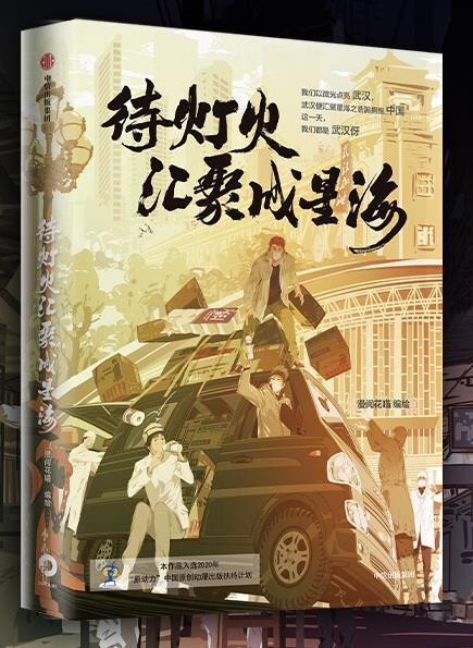 待灯火汇聚成星海漫阅花喵疫情亲历者青少年二次元漫画爱好漫画作品集中国现代动漫与绘本书籍