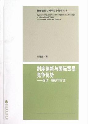 制度创新与贸易竞争优势:理论、模型与实证:theories, models and empirical王涛生 贸易市场竞争研究经济书籍