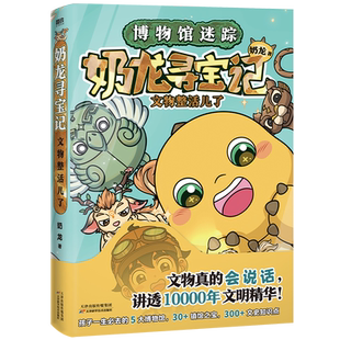 奶龙寻宝记:文物整活儿了 奶龙著 博物馆迷踪 文物真的会说话讲透1000年文明文史知识点治愈系国漫奶龙爆笑来袭 我是奶龙漫画磨铁
