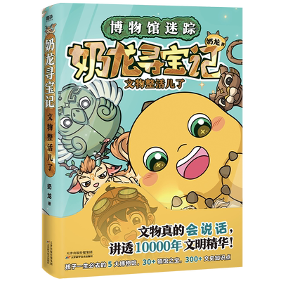 奶龙寻宝记:文物整活儿了 奶龙著 博物馆迷踪 文物真的会说话讲透1000年文明文史知识点治愈系国漫奶龙爆笑来袭 我是奶龙漫画磨铁
