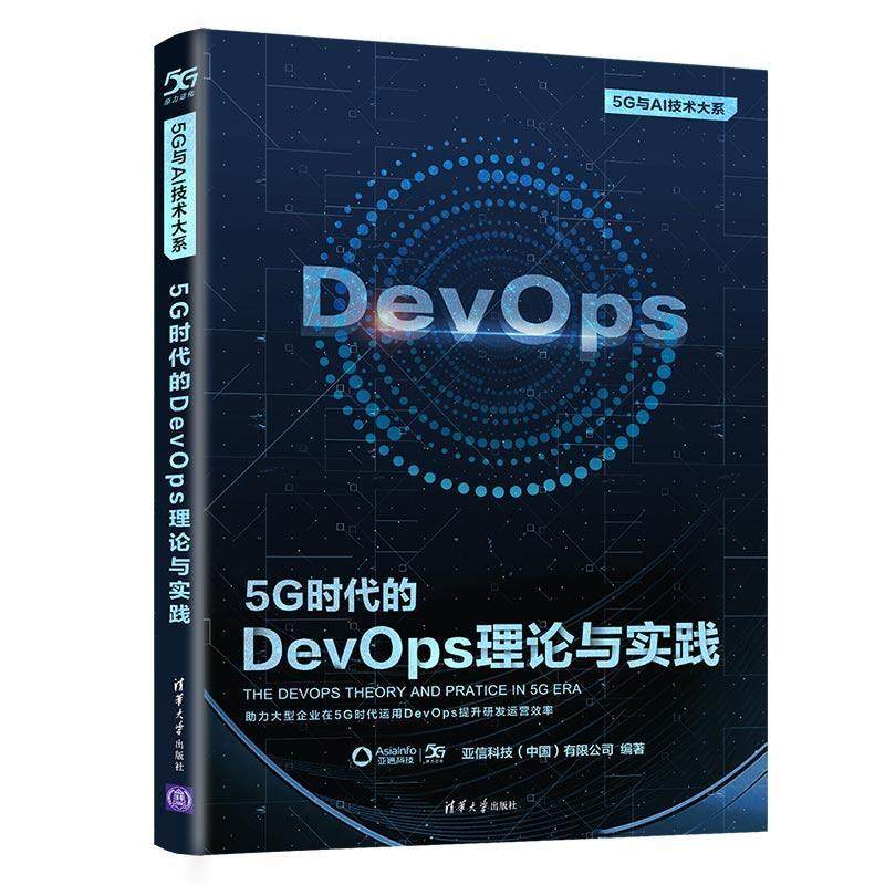 5G时代的DevOps理论与实践/5G与AI技术大系亚信科技有限公司普通大众软件工程计算机与网络书籍