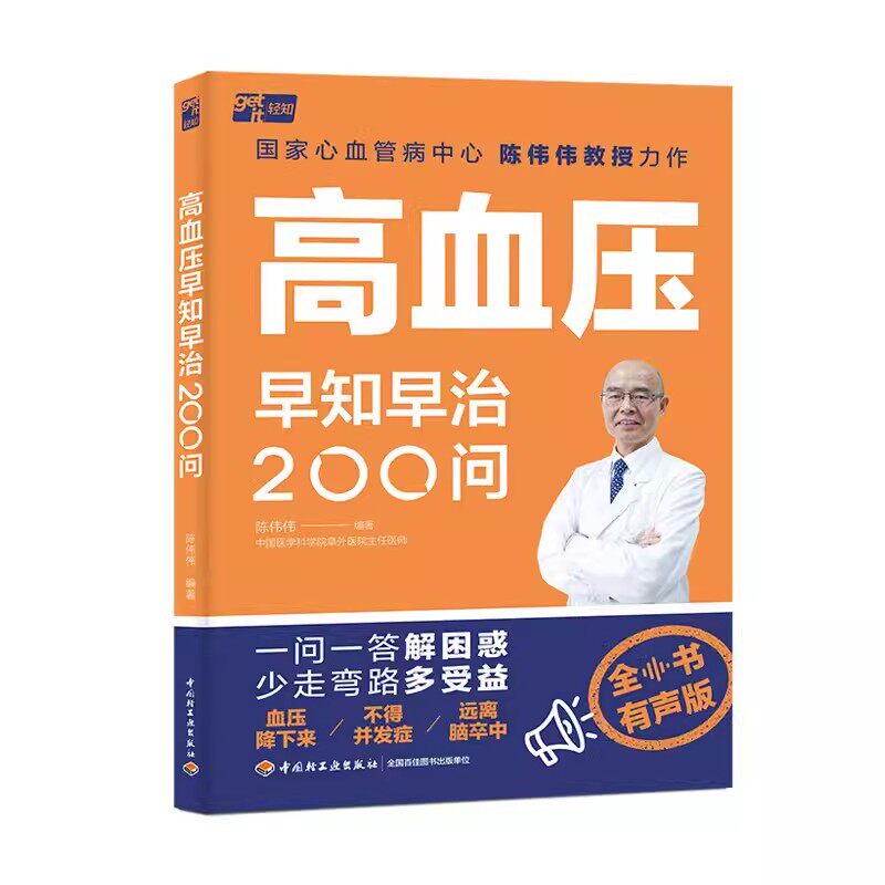 2023新书 高血压早知早治200问全书有声版解放双眼血压高血压血压升高降血压控血压糖尿病血压仪测血健康养生大众健康高频痛点话题
