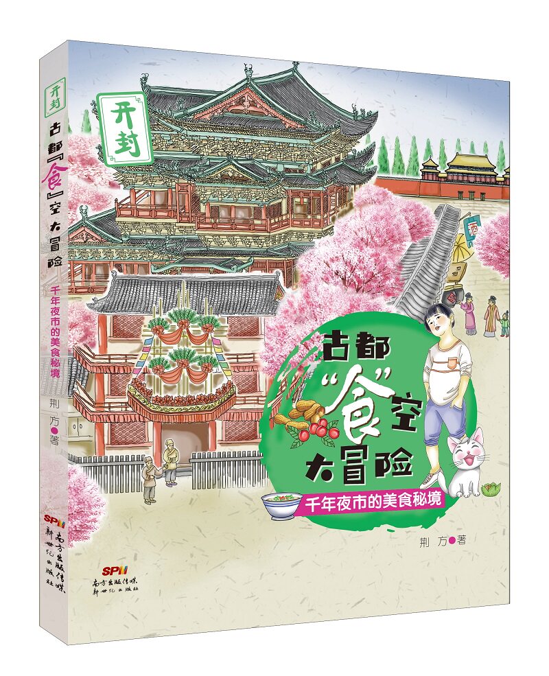 正版包邮 2021寒假书 古都食空大冒险:千年夜市的美食秘境 儿童历史文学百科读物 青少年课外书阅读书籍6-12-15岁小学生阅读书