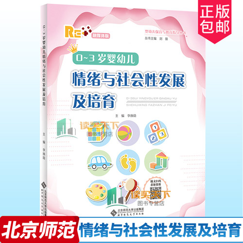 婴幼儿情绪与社会性发展及培育