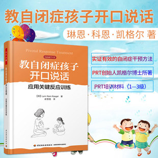 教自閉癥孩子開口說話 應用關鍵反應訓練 包郵 趙雪蓮 自閉癥兒童語言發(fā)育遲緩人際溝通交流表達障礙語言能力訓練 萬千心理 正版