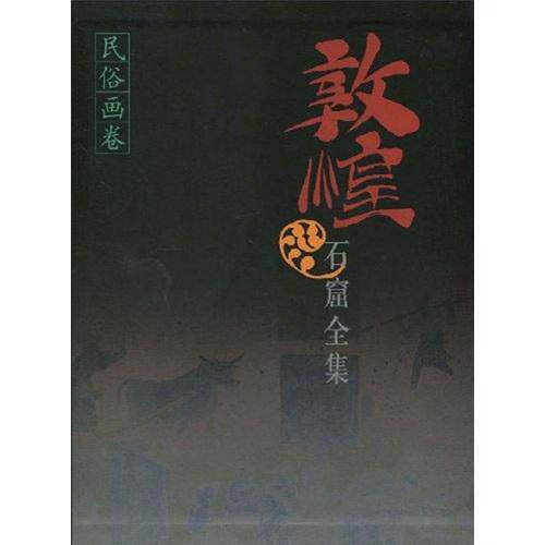 敦煌石窟全集:25:民俗画卷敦煌研究院 敦煌石窟壁画画册艺术书籍