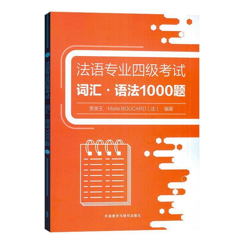 法语专业四级考试词汇·语法1000题9787521349801 贾美玉外语教学与研究出版社外语 书籍