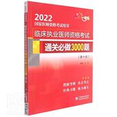 临床执业医师资格考试必做3000题刘颖普通大众临床医学资格考试习题集医药卫生书籍