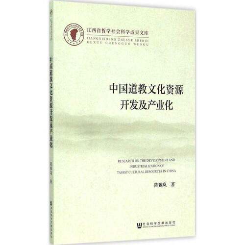 中国文化资源开发及产业化9787509765579 陈雅岚社会科学文献出版社哲学宗教文化资源开发研究中国书籍