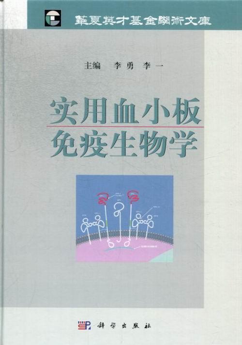实用血小板免疫生物学李勇血液科医生血小板免疫学生物学医药卫生书籍