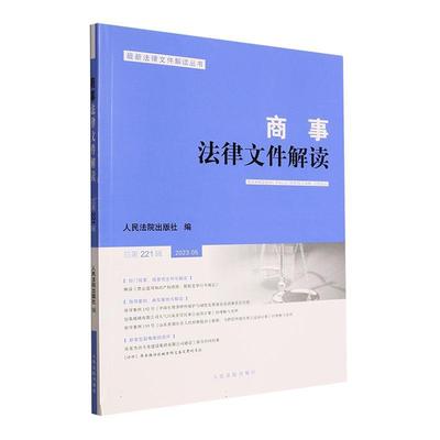 商事法律文件解读第221辑)(2023.5)出版社  法律书籍