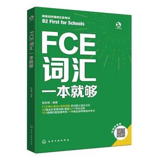 书籍 社图书 FCE词汇一本够9787122490643 楚安琪化学工业出版