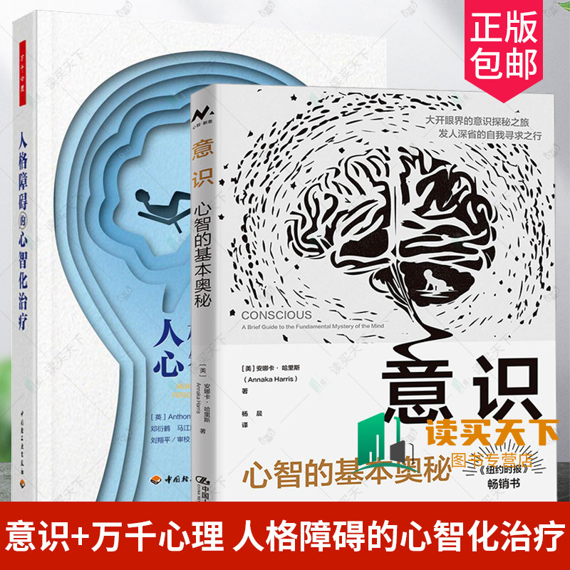 2册 意识 心智的基本奥秘+万千心理 人格障碍的心智化治疗 心智化治疗理论基础临床应用 心智化治疗操作流程技术 哲学讨论 心理学