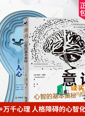 2册 意识 心智的基本奥秘+万千心理 人格障碍的心智化治疗 心智化治疗理论基础临床应用 心智化治疗操作流程技术 哲学讨论 心理学