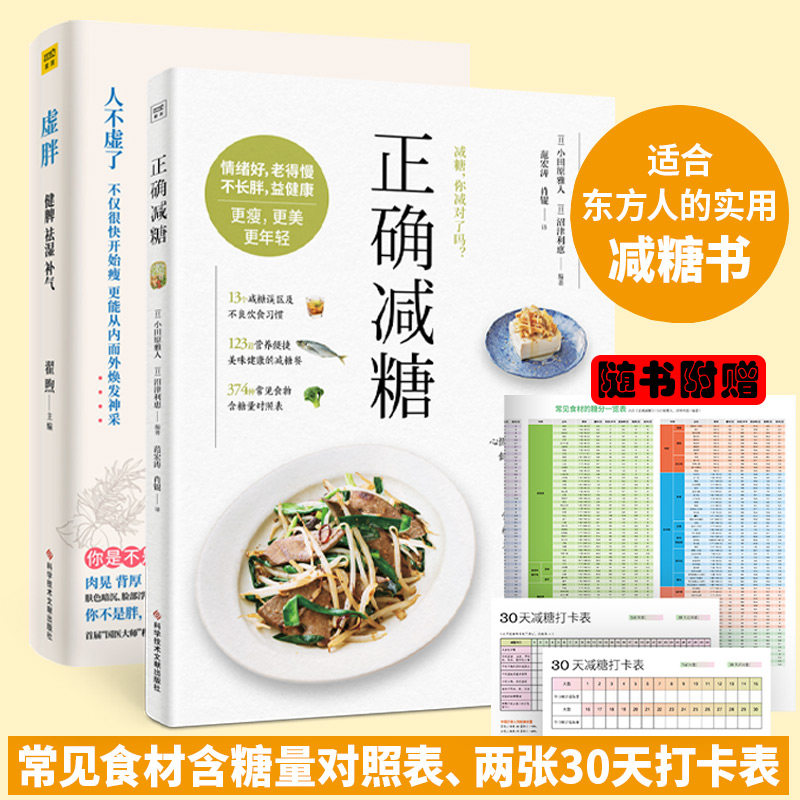 正确减肥2本【赠减糖记录卡】正确减糖+虚胖 减糖生活 重塑你的减肥三观变瘦变健康变年轻减糖生活书 科学减肥控糖畅销书排行榜