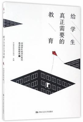 给学生真正需要的教育:中国青年报冰点周刊教育特稿:1 书中国青年报冰点周刊 社会科学 书籍