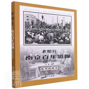 老照片·南京影像 1949邓攀普通大众南京地方史摄影集历史书籍 1840