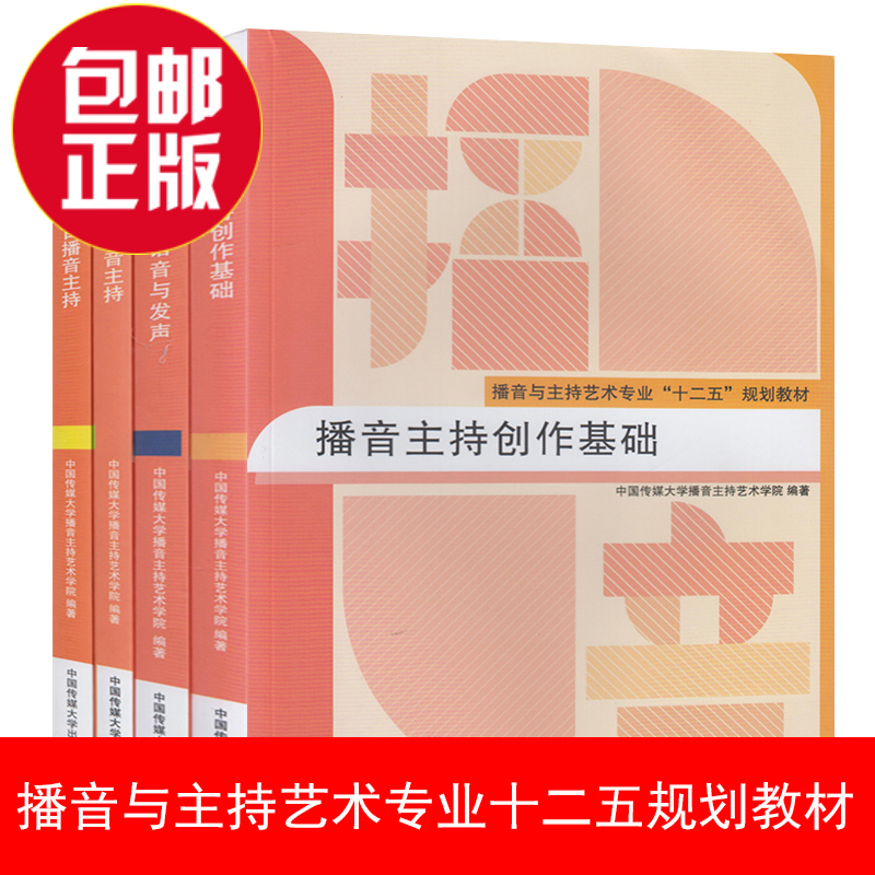 正版 广播节目播音主持+播音主持语音与发声+电视节目播音主持+播音主持创作基础 套装4本 播音主持专业教材中国传媒大学出版社